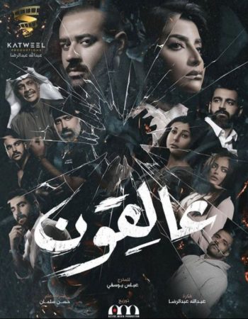 مسلسل عالقون الموسم 1 الحلقة 3