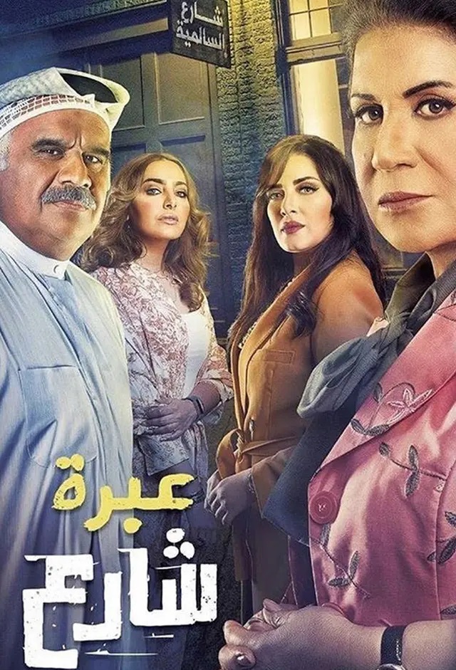 مسلسل عبرة شارع الموسم 1