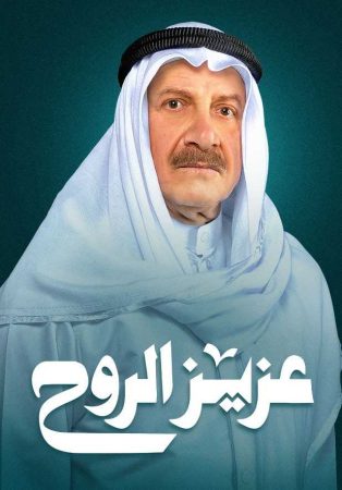 مسلسل عزيز الروح الحلقة 1