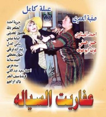 مشاهدة  مسلسل عفاريت السيالة الحلقة 1