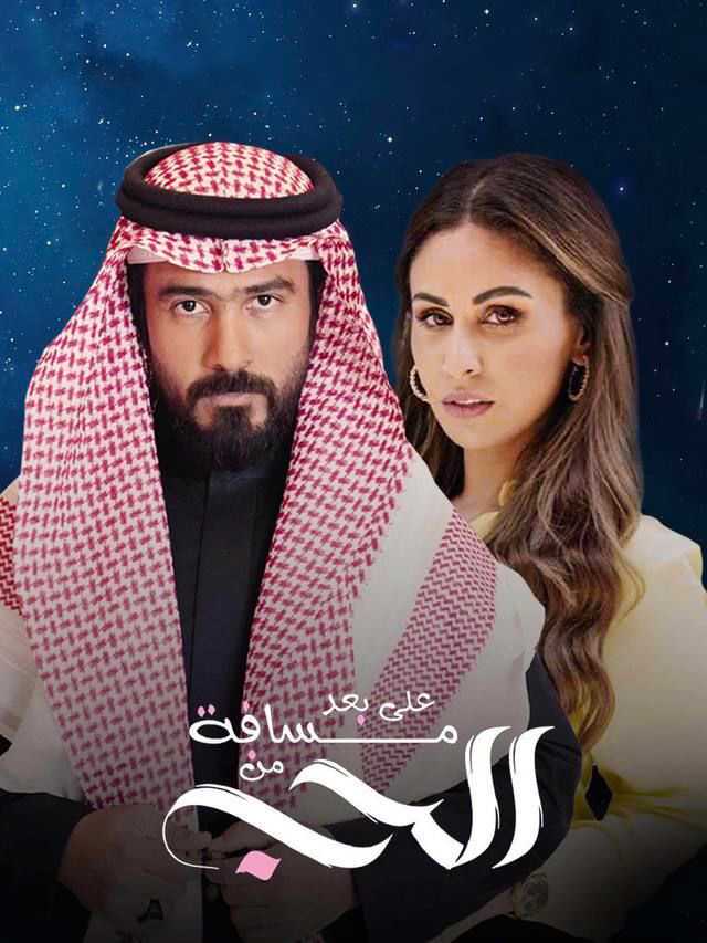 مسلسل على بعد مسافة من الحب الحلقة 1