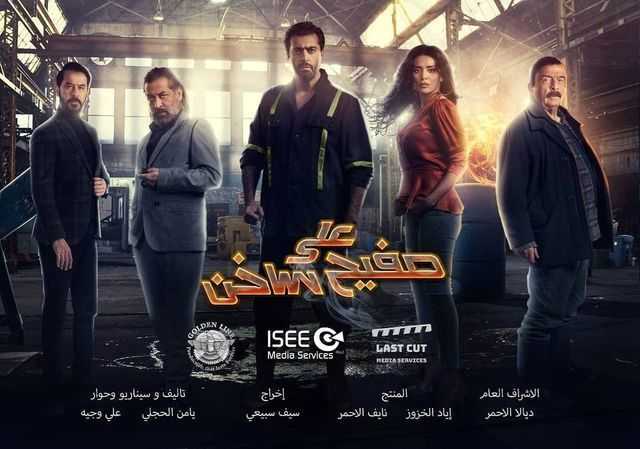 مشاهدة  مسلسل على صفيح ساخن الحلقة 10