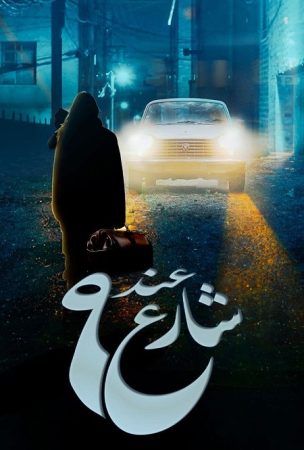 مسلسل عند شارع 9 الموسم 2 الحلقة 1