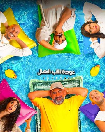 مسلسل عودة الاب الضال الحلقة 1