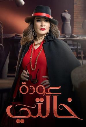 مسلسل عودة خالتي الحلقة 1