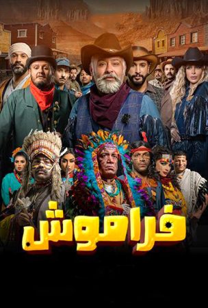 مسلسل فراموش الموسم 2 الحلقة 1