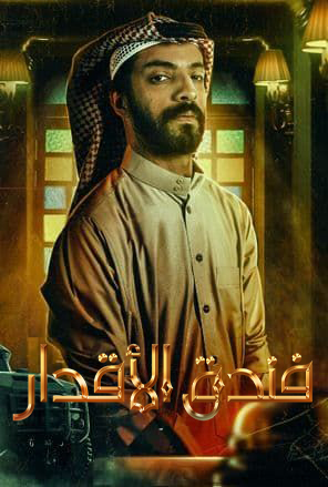 مسلسل فندق الاقدار الموسم 1 الحلقة 1