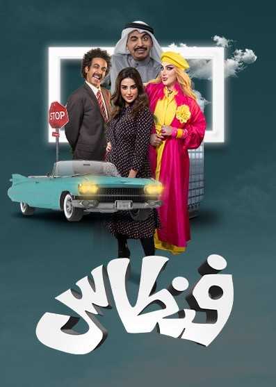 مسلسل فنطاس الحلقة 1