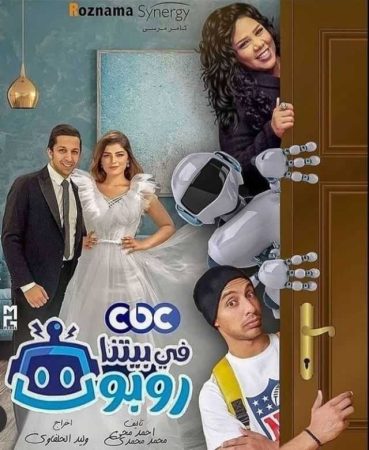 مسلسل في بيتنا روبوت الموسم 1 الحلقة 1