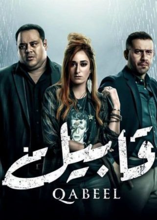 مسلسل قابيل الحلقة 1