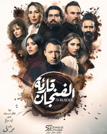 مسلسل قارئة الفنجان الموسم 1 الحلقة 1