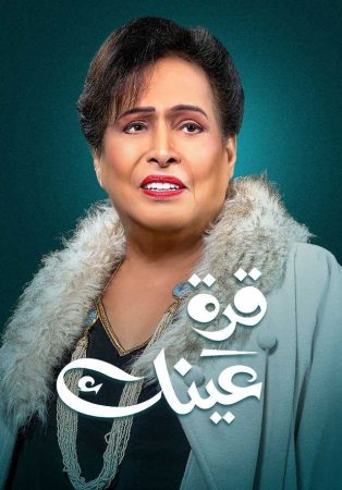 مسلسل قرة عينك الحلقة 2