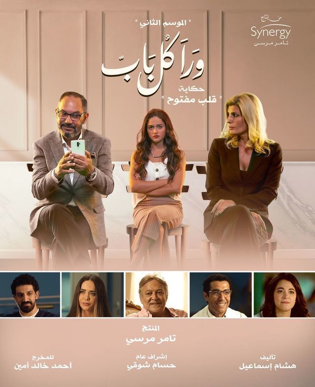 مسلسل ورا كل باب 2 - قلب مفتوح