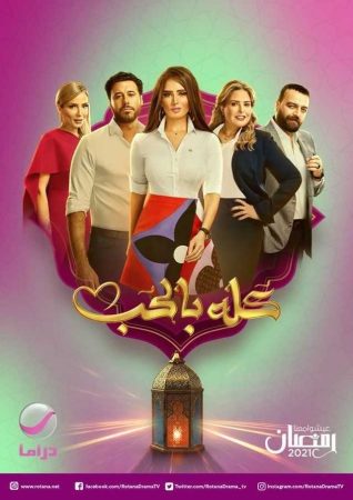 مشاهدة  مسلسل كله بالحب الحلقة 2