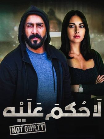 مسلسل لا حكم عليه الموسم 1 الحلقة 1