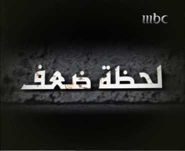 مسلسل لحظة ضعف الموسم 1 الحلقة 6