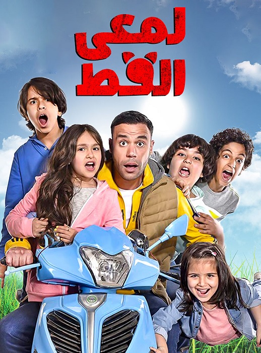 مسلسل لمعي القط الموسم 1