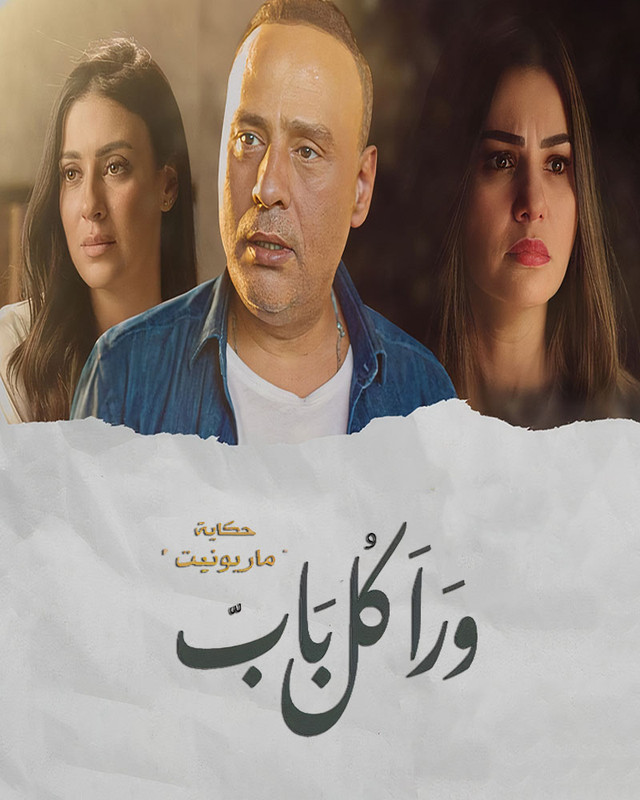 مسلسل ورا كل باب 2 - ماريونت