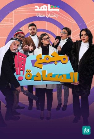 مشاهدة  مسلسل مجمع السعادة الحلقة 1