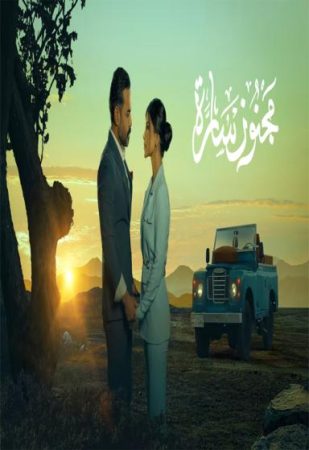 مسلسل مجنون سارة الحلقة 6