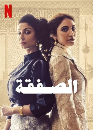 مسلسل الصفقة الحلقة 1