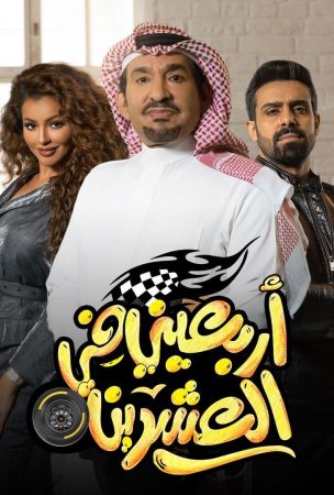 مسلسل اربعيني في العشرين الحلقة 1