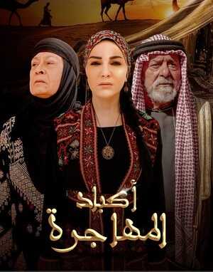 مسلسل اكباد المهاجرة الحلقة 6