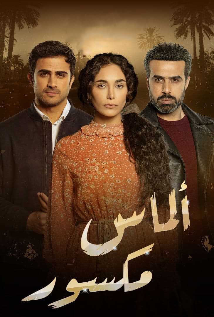 مشاهدة  مسلسل الماس المكسور الحلقة 1