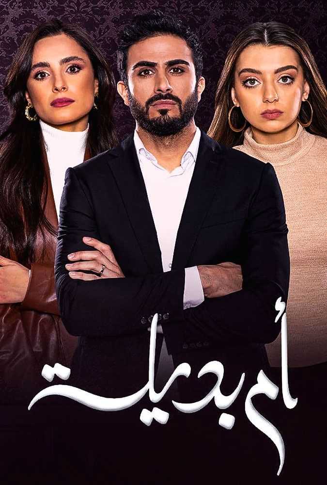 مشاهدة  مسلسل أم بديلة الحلقة 1