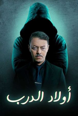 مشاهدة  مسلسل اولاد الدرب الحلقة 1