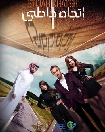 مشاهدة  مسلسل اتجاه خاطئ الحلقة 1