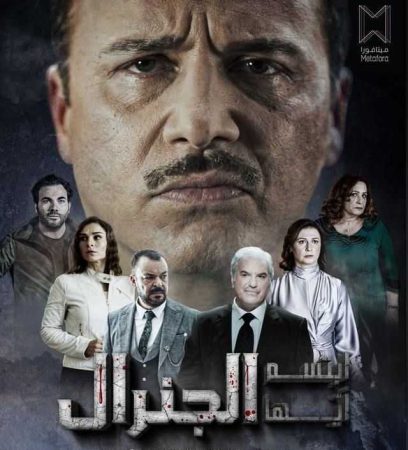 مسلسل ابتسم ايها الجنرال الحلقة 1