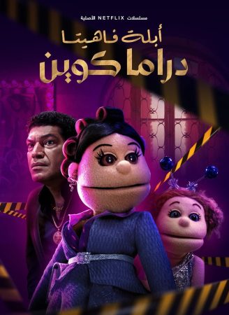 مسلسل ابلة فاهيتا: دراما كوين الموسم 1 الحلقة 1