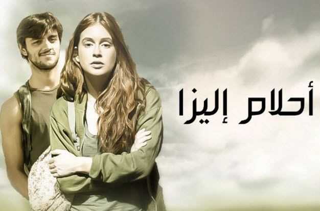 مسلسل احلام اليزا الموسم 2 الحلقة 1 مدبلجة