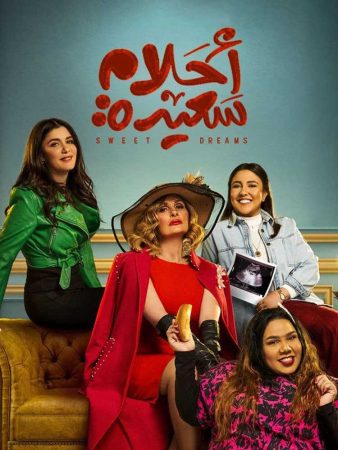 مسلسل أحلام سعيدة الحلقة 30 والاخيرة