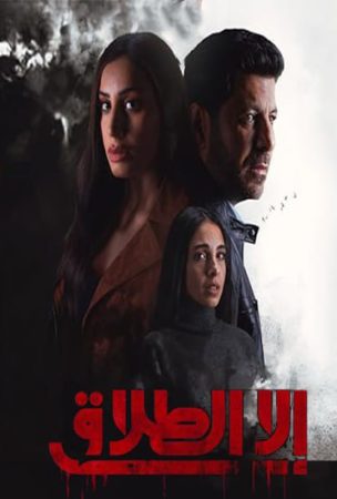 مسلسل الا الطلاق الحلقة 2