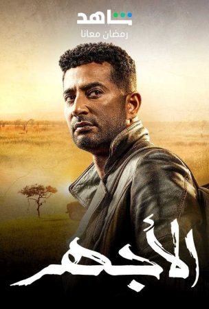 مسلسل الأجهر الحلقة 5