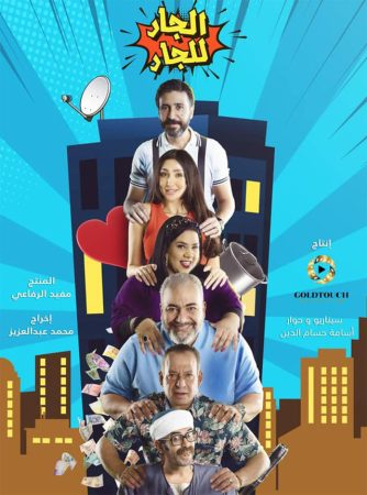 مسلسل الجار للجار الموسم 1 الحلقة 1