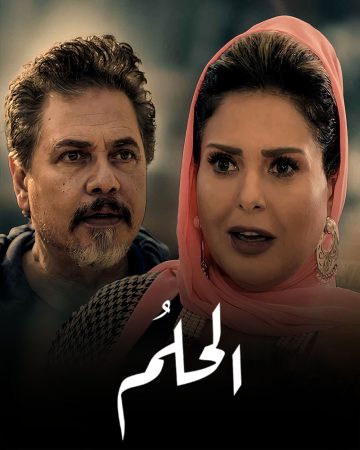 مسلسل الحلم الموسم 1 الحلقة 1