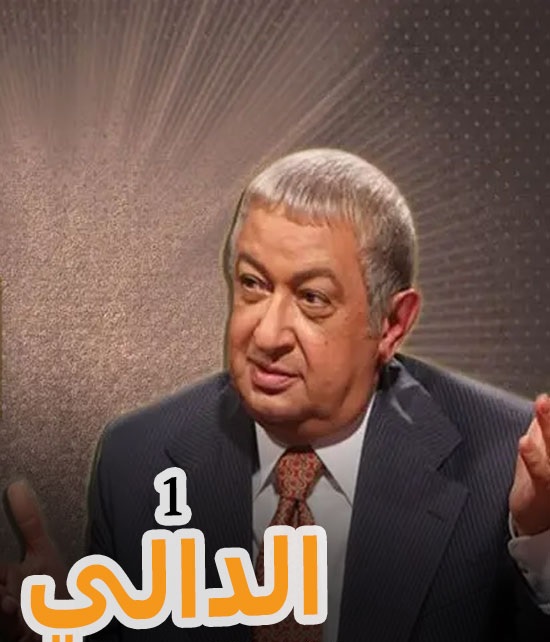 مسلسل الدالي الموسم 1