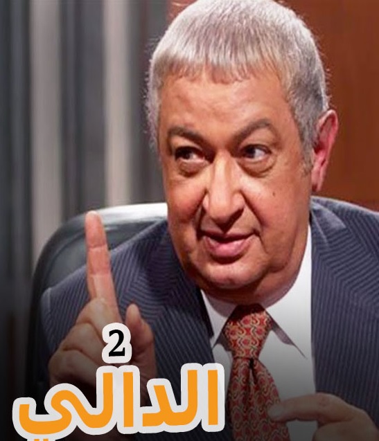 مسلسل الدالي الموسم 2