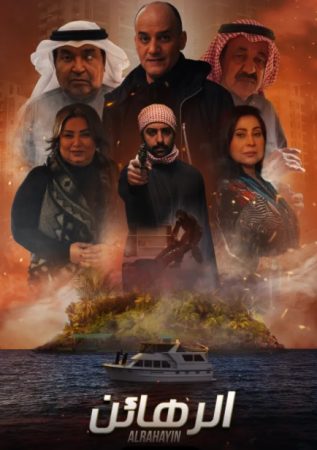 مسلسل الرهائن الموسم 1 الحلقة 6