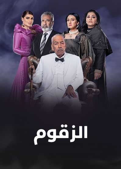 مسلسل الزقوم الحلقة 1