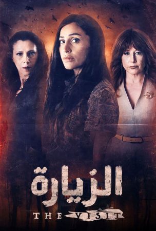 مسلسل الزيارة الموسم 1 الحلقة 1