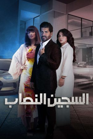 مسلسل السجين النصاب الحلقة 1