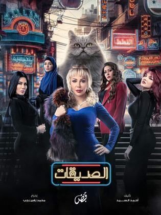 مسلسل الصديقات (القطط) الموسم 1