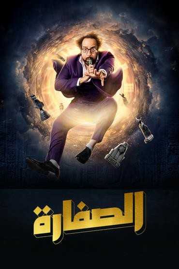 مسلسل الصفارة الحلقة 1