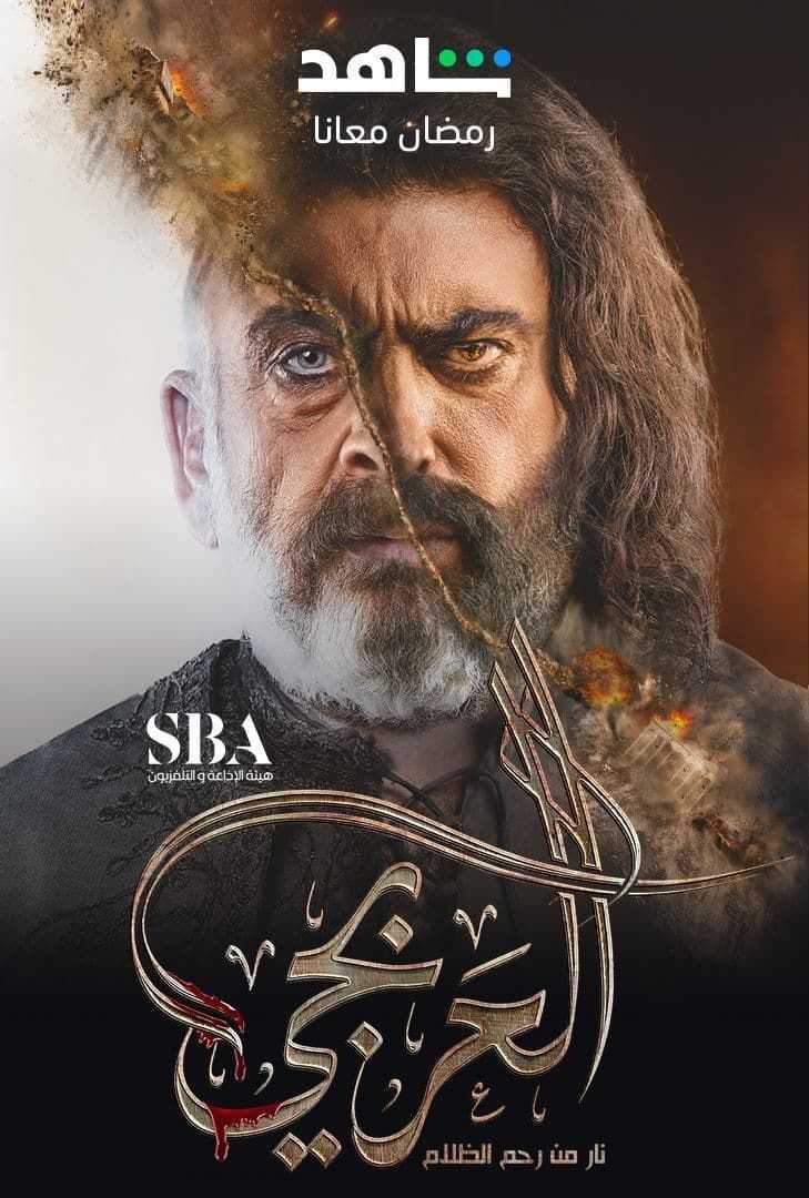 مشاهدة  مسلسل العربجي الموسم 2 الحلقة 1