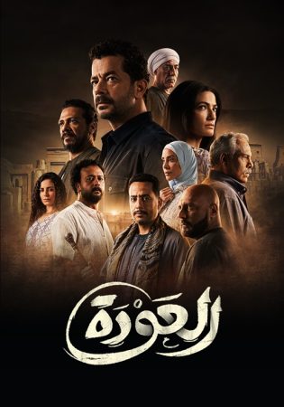 مسلسل العودة الحلقة 6