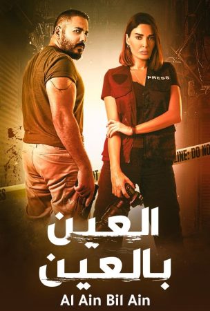 مسلسل العين بالعين الحلقة 2